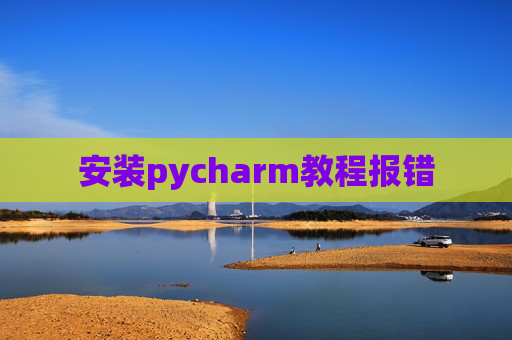 安装pycharm教程报错