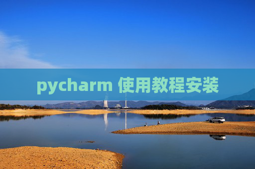 pycharm 使用教程安装