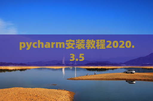 pycharm安装教程2020.3.5 pycharm安装教程2020.3.5